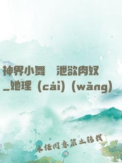 神界小舞淪為泄欲肉奴
