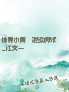 神界小舞淪為泄欲肉奴