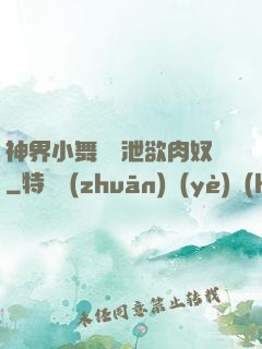 神界小舞淪為泄欲肉奴