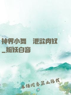 神界小舞淪為泄欲肉奴