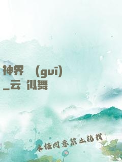 神界潛規(guī)則
