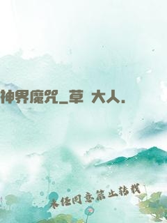 神界魔咒
