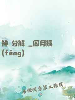 神異分解機
