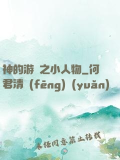 神的游戲之小人物
