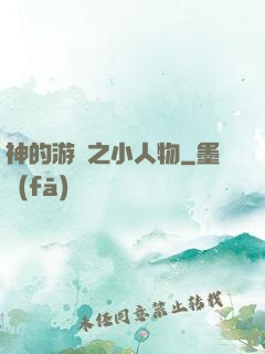 神的游戲之小人物