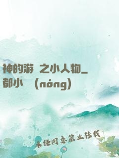 神的游戲之小人物