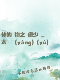 神的禮物之潔癖少爺
