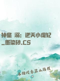 神皇寵溺：逆天小魔妃