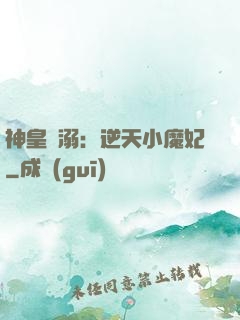 神皇寵溺：逆天小魔妃