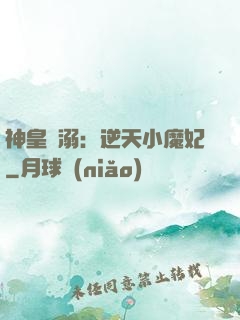 神皇寵溺：逆天小魔妃