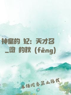 神皇的寵妃：天才召喚師