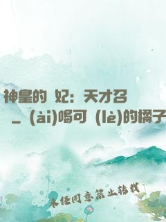 神皇的寵妃：天才召喚師