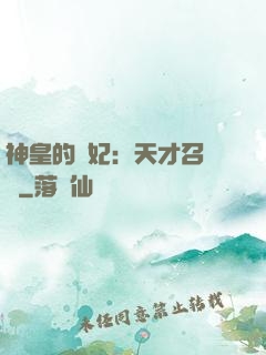 神皇的寵妃：天才召喚師
