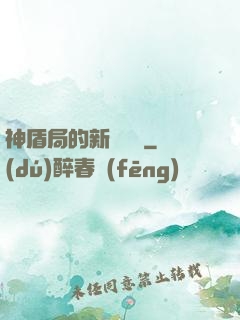 神盾局的新晉職員
