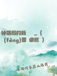 神盾局的新晉職員