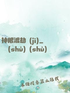 神眼渡劫紀(jì)