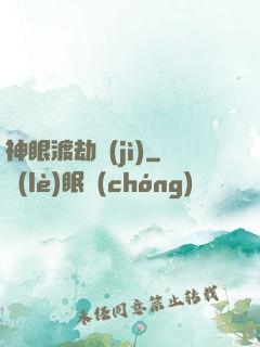 神眼渡劫紀(jì)