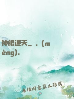 神眼通天