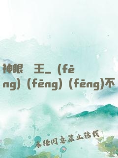 神眼鑒寶王