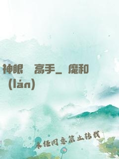 神眼鑒寶高手