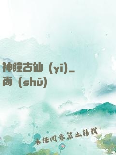 神瞳古仙醫(yī)