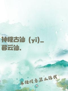 神瞳古仙醫(yī)