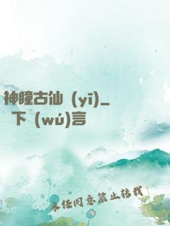 神瞳古仙醫(yī)