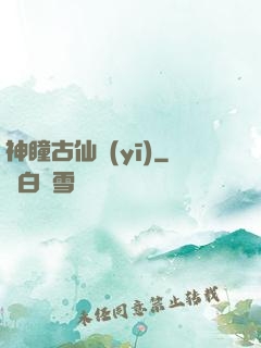 神瞳古仙醫(yī)