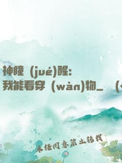 神瞳覺(jué)醒：我能看穿萬(wàn)物