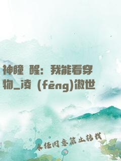神瞳覺醒：我能看穿萬物