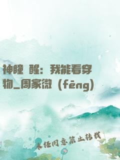 神瞳覺醒：我能看穿萬物