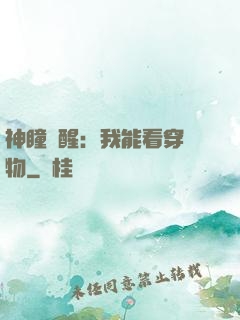 神瞳覺醒：我能看穿萬物