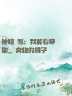 神瞳覺醒：我能看穿萬物