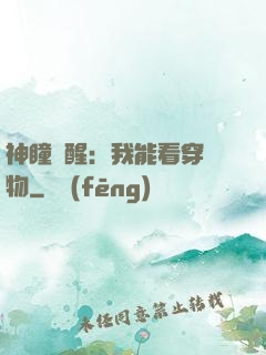 神瞳覺醒：我能看穿萬物
