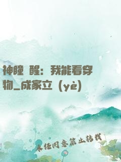 神瞳覺醒：我能看穿萬物