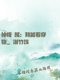 神瞳覺醒：我能看穿萬物