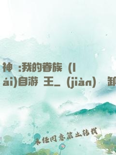神祇:我的眷族來(lái)自游戲王