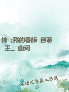 神祇:我的眷族來自游戲王