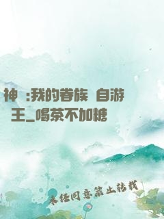 神祇:我的眷族來自游戲王