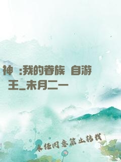 神祇:我的眷族來自游戲王