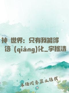 神祇世界：只有我能得萬倍強(qiáng)化