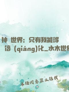 神祇世界：只有我能得萬倍強(qiáng)化