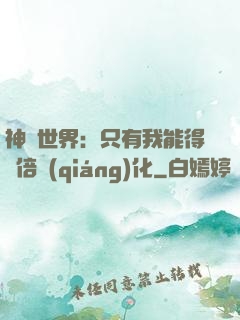 神祇世界：只有我能得萬倍強(qiáng)化