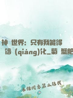 神祇世界：只有我能得萬倍強(qiáng)化