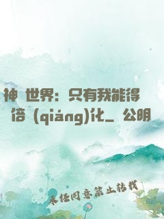 神祇世界：只有我能得萬倍強(qiáng)化