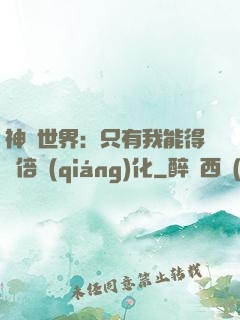 神祇世界：只有我能得萬倍強(qiáng)化