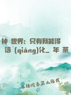 神祇世界：只有我能得萬倍強(qiáng)化