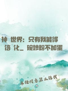 神祇世界：只有我能得萬倍強化