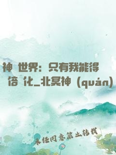 神祇世界：只有我能得萬倍強化