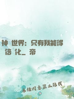 神祇世界：只有我能得萬倍強化
